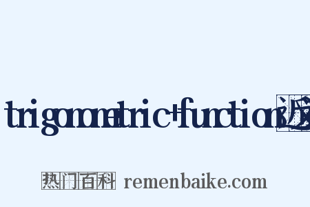trigonometric+function近义词是什么意思的图片